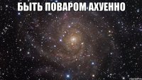 быть поваром ахуенно 