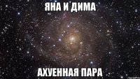 яна и дима ахуенная пара