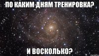 по каким дням тренировка? и восколько?