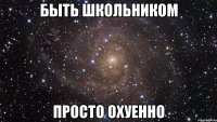 быть школьником просто охуенно