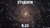 студенти п-33