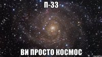 п-33 ви просто космос