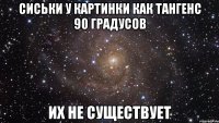 сиськи у картинки как тангенс 90 градусов их не существует