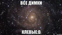 все димки клевые:d