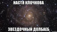 настя клочкова звездочный долбаеб