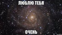 люблю тебя очень