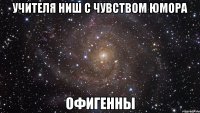 учителя ниш с чувством юмора офигенны