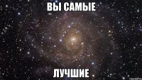 вы самые лучшие