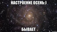 настроение осень:) бывает