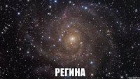  регина