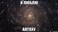 я люблю антоху