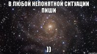 в любой непонятной ситуации пиши ))