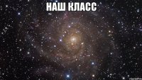 наш класс 