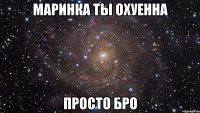 маринка ты охуенна просто бро