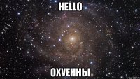 hello охуенны