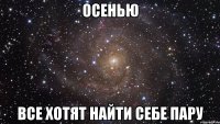 осенью все хотят найти себе пару