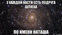 у каждой насти есть подруга шлюха по имени наташа