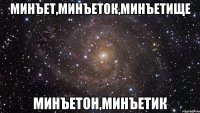 минъет,минъеток,минъетище минъетон,минъетик