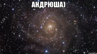 андрюша) 