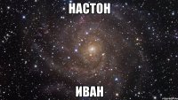 настон иван