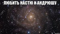 любить настю и андрюшу 