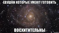 евушки которые умеют готовить восхитительны