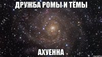 дружба ромы и тёмы ахуенна