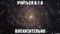 учиться в 7-а восхитительно