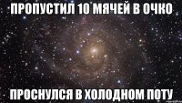 пропустил 10 мячей в очко проснулся в холодном поту