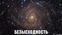  безысходность