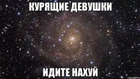 курящие девушки идите нахуй