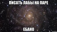 писать лабы на паре ебано