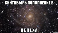 синтябырь пополнение в ц е п е х а