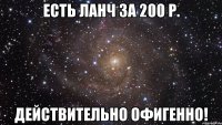 есть ланч за 200 р. действительно офигенно!