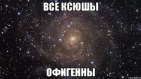 все ксюшы офигенны