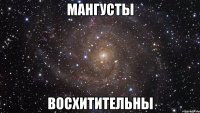 мангусты восхитительны