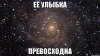 её улыбка превосходна