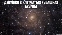 девушки в клетчатых рубашках ахуены 