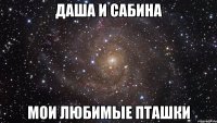 даша и сабина мои любимые пташки