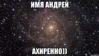 имя андрей ахиренно))