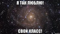 я так люблю! свой класс!