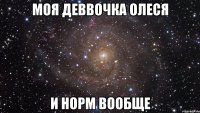 моя деввочка олеся и норм вообще