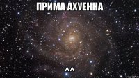 прима ахуенна ^^