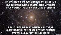 за качество "спасибо" скажем, за четкость с ясностью во всем, о вас мы всем друзьям расскажем, чтоб шли к вам день за днем!!! и все,за что вы ни возьметесь, выходит качественно в срок, от нас в стихах примите почесть за замечательный итог!!!