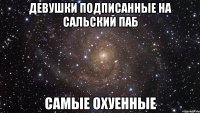 девушки подписанные на сальский паб самые охуенные