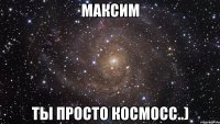 максим ты просто космосс..)