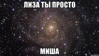 лиза ты просто миша