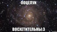 поцелуи восхетительны:3