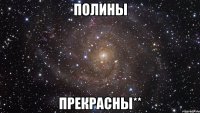 полины прекрасны**