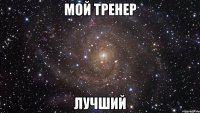 мой тренер лучший